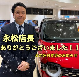 店長異動のお知らせ＆定休日が変わります！！